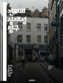 진리의 실재성 탐구 - 진리, 실재, 철학, 인식론, 존재론, 상대성, 객관성, 주관성, 진실, 지식, 신념, 증거, 논리, 사유, 비판적 사고, 현실, 가치, 윤리, 사상, 인류학, 역사, 문화, 과학, 인식, 이해