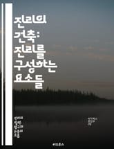 진리의 건축: 진리를 구성하는 요소들 - 진리, 철학, 인식론, 상대주의, 객관성, 주관성, 증거, 믿음, 사실, 논리, 해석, 비판적 사고, 과학, 윤리, 사회적 구성, 언어, 문화, 지식, 진실, 존재론, 사고방식, 패러다임, 표지 이미지