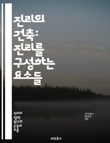 진리의 건축: 진리를 구성하는 요소들 - 진리, 철학, 인식론, 상대주의, 객관성, 주관성, 증거, 믿음, 사실, 논리, 해석, 비판적 사고, 과학, 윤리, 사회적 구성, 언어, 문화, 지식, 진실, 존재론, 사고방식, 패러다임,