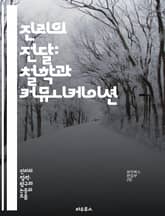 진리의 전달: 철학과 커뮤니케이션 - 철학, 진리, 커뮤니케이션, 사상, 언어, 의미, 해석, 지식, 문화, 전달, 비판적 사고, 맥락, 상징, 논리, 이해, 신념, 전통, 교육, 윤리, 정보, 사회, 인식, 철학적 질문, 대화, 표지 이미지