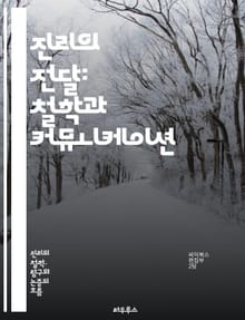 진리의 전달: 철학과 커뮤니케이션 - 철학, 진리, 커뮤니케이션, 사상, 언어, 의미, 해석, 지식, 문화, 전달, 비판적 사고, 맥락, 상징, 논리, 이해, 신념, 전통, 교육, 윤리, 정보, 사회, 인식, 철학적 질문, 대화,