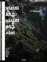 진리의 왜곡: 사실과 허구 사이 - 진실, 거짓, 정보, 왜곡, 언론, 사회, 심리, 인식, 편견, 신뢰, 허위, 커뮤니케이션, 대중, 문화, 비판적 사고, 논리, 감정, 해석, 선택적 인식, 미디어, 허위 정보, 진리 탐구, 지 표지 이미지