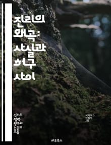 진리의 왜곡: 사실과 허구 사이 - 진실, 거짓, 정보, 왜곡, 언론, 사회, 심리, 인식, 편견, 신뢰, 허위, 커뮤니케이션, 대중, 문화, 비판적 사고, 논리, 감정, 해석, 선택적 인식, 미디어, 허위 정보, 진리 탐구, 지