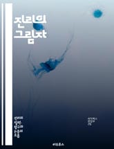 진리의 그림자 - 진리, 은폐, 진실, 사회, 권력, 미디어, 정보, 통제, 비밀, 탐사보도, 왜곡, 선전, 정치, 윤리, 투명성, 신뢰, 대중, 인식, 사상, 철학, 심리학, 사실, 허위, 비판적 사고 표지 이미지