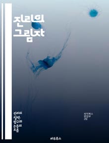 진리의 그림자 - 진리, 은폐, 진실, 사회, 권력, 미디어, 정보, 통제, 비밀, 탐사보도, 왜곡, 선전, 정치, 윤리, 투명성, 신뢰, 대중, 인식, 사상, 철학, 심리학, 사실, 허위, 비판적 사고