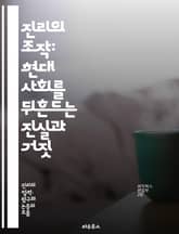 진리의 조작: 현대 사회를 뒤흔드는 진실과 거짓 - 진리, 조작, 미디어, 정보, 허위, 진실, 통제, 선전, 심리학, 정치, 사회, 뉴스, 여론, 비판적 사고, 신뢰, 권력, 왜곡, 인식, 소통, 전문성, 정보화, 대중, 감정, 표지 이미지