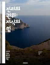 진리의 권위: 지식의 힘 - 진리, 권위, 지식, 철학, 윤리, 과학, 신뢰, 논리, 비판적 사고, 진실, 인간 이해, 인식론, 사회, 문화, 역사, 가치, 도덕, 정당성, 탐구, 교육, 소통, 신념, 사실, 증거 표지 이미지