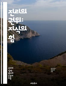 진리의 권위: 지식의 힘 - 진리, 권위, 지식, 철학, 윤리, 과학, 신뢰, 논리, 비판적 사고, 진실, 인간 이해, 인식론, 사회, 문화, 역사, 가치, 도덕, 정당성, 탐구, 교육, 소통, 신념, 사실, 증거