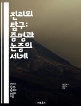 진리의 탐구: 증명과 논증의 세계 - 진리, 증명, 논증, 철학, 논리학, 비판적 사고, 인식론, 사실, 주관성, 객관성, 합리성, 진리 이론, 증거, 반증, 과학적 방법, 논리적 사고, 주장, 가정, 판단, 분석, 명제, 추론, 표지 이미지