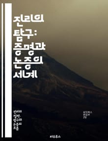 진리의 탐구: 증명과 논증의 세계 - 진리, 증명, 논증, 철학, 논리학, 비판적 사고, 인식론, 사실, 주관성, 객관성, 합리성, 진리 이론, 증거, 반증, 과학적 방법, 논리적 사고, 주장, 가정, 판단, 분석, 명제, 추론,