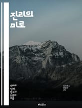 진리의 미로 - 진리, 해석, 철학, 논리, 현실, 상대성, 인식론, 진실, 지식, 믿음, 증거, 주관성, 객관성, 비판, 사고, 윤리, 존재론, 사유, 언어, 경험, 탐구, 문화, 사회, 가치 표지 이미지