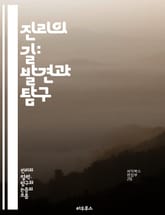 진리의 길: 발견과 탐구 - 진리, 탐구, 철학, 인식론, 과학, 실증, 논리, 믿음, 사유, 객체성, 주관성, 증거, 사실, 해석, 분석, 비판적 사고, 지식, 지혜, 경험, 의문, 진실, 현실, 사상, 연구 표지 이미지