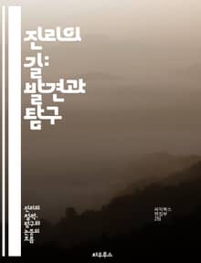 진리의 길: 발견과 탐구 - 진리, 탐구, 철학, 인식론, 과학, 실증, 논리, 믿음, 사유, 객체성, 주관성, 증거, 사실, 해석, 분석, 비판적 사고, 지식, 지혜, 경험, 의문, 진실, 현실, 사상, 연구