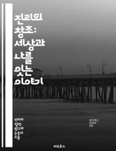 진리의 창조: 세상과 나를 잇는 이야기 - 진리, 창조, 철학, 인식론, 인간, 지식, 경험, 현실, 존재, 의식, 사유, 가치, 윤리, 과학, 예술, 문화, 사회, 변화, 탐구, 질문, 대화, 이해, 진실, 허위 표지 이미지