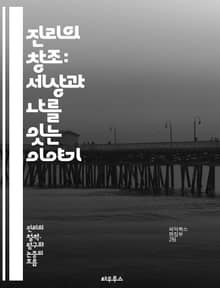 진리의 창조: 세상과 나를 잇는 이야기 - 진리, 창조, 철학, 인식론, 인간, 지식, 경험, 현실, 존재, 의식, 사유, 가치, 윤리, 과학, 예술, 문화, 사회, 변화, 탐구, 질문, 대화, 이해, 진실, 허위