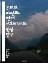 진리의 파편화: 현대 사회에서의 진실 탐구 - 진리, 파편화, 정보, 사회, 현대, 진실, 탐구, 미디어, 지식, 인식, 가치, 신뢰, 허위정보, 소셜미디어, 비판적사고, 철학, 윤리, 커뮤니케이션, 권력, 대중문화, 사실, 주관 표지 이미지