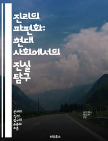 진리의 파편화: 현대 사회에서의 진실 탐구 - 진리, 파편화, 정보, 사회, 현대, 진실, 탐구, 미디어, 지식, 인식, 가치, 신뢰, 허위정보, 소셜미디어, 비판적사고, 철학, 윤리, 커뮤니케이션, 권력, 대중문화, 사실, 주관