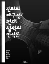 진리의 재구성: 현대 철학과 인식론 - 진리, 재구성, 철학, 인식론, 객관성, 주관성, 상대성, 논리학, 비판적 사고, 윤리, 진리론, 포스트모던, 해석학, 경험론, 합리론, 실증주의, 문맥, 진실성, 지식, 믿음, 사고방식,  표지 이미지