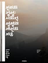 진리의 검열: 사회적 영향과 개인의 자유 - 검열, 진리, 자유, 사회, 정보, 권력, 언론, 개인, 표현의 자유, 진실, 민주주의, 인터넷, 사람, 권리, 교육, 정치, 역사, 문화, 윤리, 통제, 저널리즘, 탐사보도, 시민,  표지 이미지