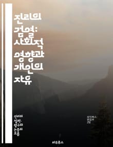 진리의 검열: 사회적 영향과 개인의 자유 - 검열, 진리, 자유, 사회, 정보, 권력, 언론, 개인, 표현의 자유, 진실, 민주주의, 인터넷, 사람, 권리, 교육, 정치, 역사, 문화, 윤리, 통제, 저널리즘, 탐사보도, 시민, 