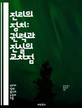진리의 정치: 권력과 진실의 교차점 - 진실, 권력, 정치, 사회, 민주주의, 정보, 언론, 신뢰, 허위, 대중, 이념, 윤리, 비판, 투명성, 책임, 담론, 지식, 권위, 철학, 역사, 현상학, 감시, 표현의 자유, 시민, 논쟁 표지 이미지