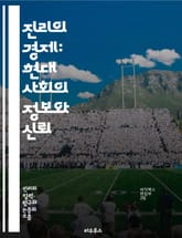 진리의 경제: 현대 사회의 정보와 신뢰 - 진리, 경제, 정보, 신뢰, 사회, 데이터, 미디어, 허위, 사실, 윤리, 투명성, 의사소통, 기술, 갈등, 정치, 소비자, 민주주의, 지식, 교육, 접근성, 인식, 판단, 영향력, 비판 표지 이미지