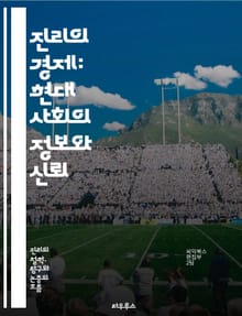 진리의 경제: 현대 사회의 정보와 신뢰 - 진리, 경제, 정보, 신뢰, 사회, 데이터, 미디어, 허위, 사실, 윤리, 투명성, 의사소통, 기술, 갈등, 정치, 소비자, 민주주의, 지식, 교육, 접근성, 인식, 판단, 영향력, 비판