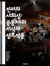 진리의 사회성: 공동체와 지식의 상호작용 - 진리, 사회성, 공동체, 지식, 상호작용, 철학, 인식론, 인간관계, 소통, 다원주의, 문화, 윤리, 신뢰, 가치, 비판적 사고, 경험, 대화, 이해, 협력, 사회적 맥락, 진리 탐구, 표지 이미지