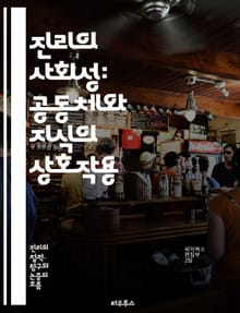 진리의 사회성: 공동체와 지식의 상호작용 - 진리, 사회성, 공동체, 지식, 상호작용, 철학, 인식론, 인간관계, 소통, 다원주의, 문화, 윤리, 신뢰, 가치, 비판적 사고, 경험, 대화, 이해, 협력, 사회적 맥락, 진리 탐구,