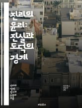 진리의 윤리: 진실과 도덕의 경계 - 진리, 윤리, 도덕, 진실, 가치, 신뢰, 사회, 철학, 비판적 사고, 인간 관계, 책임, 투명성, 정직, 정의, 상대성, 객관성, 이성, 감정, 사상, 대화, 통찰, 이해, 갈등, 소통, 인 표지 이미지