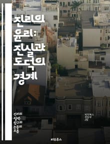진리의 윤리: 진실과 도덕의 경계 - 진리, 윤리, 도덕, 진실, 가치, 신뢰, 사회, 철학, 비판적 사고, 인간 관계, 책임, 투명성, 정직, 정의, 상대성, 객관성, 이성, 감정, 사상, 대화, 통찰, 이해, 갈등, 소통, 인