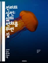 진리의 실천: 삶의 변화를 위한 길 - 진리, 실천, 변화, 삶, 철학, 윤리, 자기계발, 명상, 내면, 성장, 진정성, 신념, 가치, 행동, 의식, 탐구, 관계, 행복, 지혜, 선택, 목적, 자아, 평화, 통찰 표지 이미지