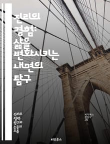 진리의 경험: 삶을 변화시키는 내면의 탐구 - 진리, 경험, 내면, 탐구, 삶, 변화, 철학, 자기 발견, 명상, 인식, 진정성, 심리학, 영성, 신념, 존재, 자아, 성장, 지혜, 진리 탐구, 통찰, 삶의 의미, 인간관계, 감정