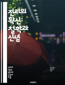진리의 확신: 철학과 신념 - 진리, 확신, 철학, 신념, 인식론, 진리론, 사실, 상대성, 객관성, 주관성, 증거, 믿음, 논리, 비판적 사고, 진리 탐구, 윤리, 존재론, 지식, 이성, 감정, 경험, 진리의 기준, 허위, 진리