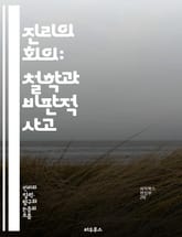 진리의 회의: 철학과 비판적 사고 - 진리, 회의, 철학, 비판적 사고, 상대성, 인식론, 진실, 오류, 믿음, 증거, 합리성, 주관성, 객관성, 논리, 불확실성, 탐구, 사유, 반론, 철학적 질문, 해석, 논쟁, 가치, 도덕,  표지 이미지