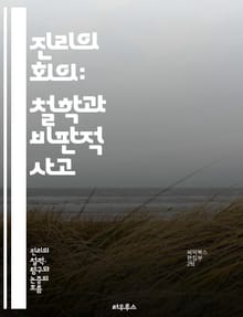 진리의 회의: 철학과 비판적 사고 - 진리, 회의, 철학, 비판적 사고, 상대성, 인식론, 진실, 오류, 믿음, 증거, 합리성, 주관성, 객관성, 논리, 불확실성, 탐구, 사유, 반론, 철학적 질문, 해석, 논쟁, 가치, 도덕, 