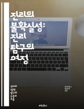 진리의 불확실성: 진리 탐구의 여정 - 진리, 불확실성, 철학, 인식론, 상대성, 객관성, 주관성, 증거, 해석, 맥락, 진실, 지식, 믿음, 의심, 논증, 사고, 오류, 직관, 과학, 인간성, 사고방식, 도덕, 존재론, 탐구 표지 이미지