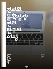 진리의 불확실성: 진리 탐구의 여정 - 진리, 불확실성, 철학, 인식론, 상대성, 객관성, 주관성, 증거, 해석, 맥락, 진실, 지식, 믿음, 의심, 논증, 사고, 오류, 직관, 과학, 인간성, 사고방식, 도덕, 존재론, 탐구