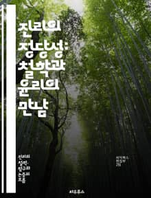 진리의 정당성: 철학과 윤리의 만남 - 진리, 정당성, 철학, 윤리, 인식론, 상대주의, 절대주의, 진리론, 도덕, 사회적 합의, 진실성, 비판적 사고, 논리, 실증주의, 포스트모더니즘, 인류학, 역사적 맥락, 권력, 지식, 문화