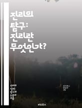 진리의 탐구: 진리란 무엇인가? - 진리, 철학, 인식론, 진리 이론, 사실, 상대적 진리, 절대적 진리, 논리, 비판적 사고, 인식, 증거, 믿음, 실재, 해석학, 과학적 방법, 심리학, 사회적 진리, 도덕적 진리, 언어, 진실 표지 이미지