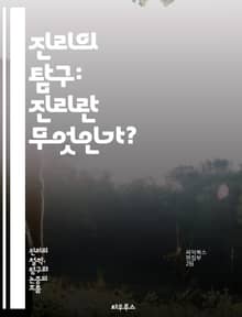 진리의 탐구: 진리란 무엇인가? - 진리, 철학, 인식론, 진리 이론, 사실, 상대적 진리, 절대적 진리, 논리, 비판적 사고, 인식, 증거, 믿음, 실재, 해석학, 과학적 방법, 심리학, 사회적 진리, 도덕적 진리, 언어, 진실