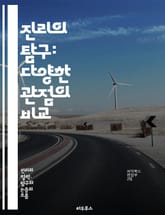 진리의 탐구: 다양한 관점의 비교 - 진리, 철학, 인식론, 상대성, 객관성, 주관성, 논리, 과학, 신념, 문화, 가치, 윤리, 종교, 경험, 해석, 증거, 사실, 허위, 비판적 사고, 대화, 논쟁, 패러다임, 역사, 진화, 이 표지 이미지