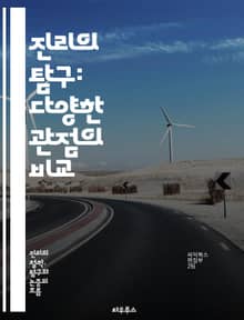 진리의 탐구: 다양한 관점의 비교 - 진리, 철학, 인식론, 상대성, 객관성, 주관성, 논리, 과학, 신념, 문화, 가치, 윤리, 종교, 경험, 해석, 증거, 사실, 허위, 비판적 사고, 대화, 논쟁, 패러다임, 역사, 진화, 이