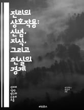 진리의 상호작용: 신념, 지식, 그리고 현실의 경계 - 진리, 상호작용, 신념, 지식, 현실, 철학, 인식론, 상대성, 객관성, 주관성, 사실, 허구, 논리, 비판적 사고, 대화, 커뮤니케이션, 문화, 가치관, 윤리, 사회, 과학 표지 이미지