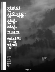 진리의 상호작용: 신념, 지식, 그리고 현실의 경계 - 진리, 상호작용, 신념, 지식, 현실, 철학, 인식론, 상대성, 객관성, 주관성, 사실, 허구, 논리, 비판적 사고, 대화, 커뮤니케이션, 문화, 가치관, 윤리, 사회, 과학