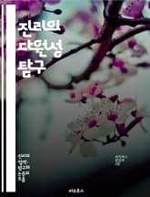 진리의 다원성 탐구 - 다원성, 진리, 철학, 인식론, 상대성, 객관성, 주관성, 문화, 다양성, 사고, 논리, 해석, 가치, 신념, 관점, 사회, 과학, 종교, 윤리, 심리, 언어, 커뮤니케이션, 지식, 경험, 진실 표지 이미지