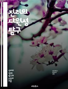 진리의 다원성 탐구 - 다원성, 진리, 철학, 인식론, 상대성, 객관성, 주관성, 문화, 다양성, 사고, 논리, 해석, 가치, 신념, 관점, 사회, 과학, 종교, 윤리, 심리, 언어, 커뮤니케이션, 지식, 경험, 진실