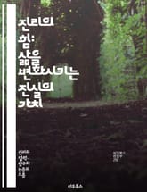 진리의 힘: 삶을 변화시키는 진실의 가치 - 진리, 실천, 가치, 변화, 삶, 진실, 신뢰, 도덕, 윤리, 지혜, 결정, 인간관계, 성장, 선택, 사회, 투명성, 공감, 이해, 성찰, 정의, 지식, 경험, 목표, 행동 표지 이미지