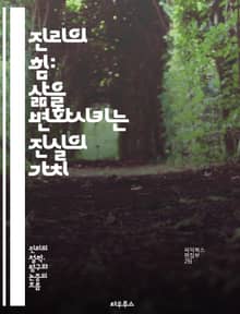 진리의 힘: 삶을 변화시키는 진실의 가치 - 진리, 실천, 가치, 변화, 삶, 진실, 신뢰, 도덕, 윤리, 지혜, 결정, 인간관계, 성장, 선택, 사회, 투명성, 공감, 이해, 성찰, 정의, 지식, 경험, 목표, 행동