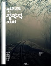 진리의 철학적 가치 - 진리, 철학, 가치, 인식론, 윤리, 존재론, 논리, 주관성, 객관성, 진리 기준, 진리 이론, 상대주의, 절대주의, 허위, 지식, 진리 탐구, 도덕, 인간 경험, 사고, 비판적 사고, 철학적 논쟁, 진리와 표지 이미지